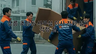 강릉 초당동 사무실 이사? 전화 설치 걱정 끝!