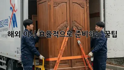 해외 이사, 효율적으로 준비하는 꿀팁!