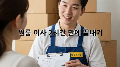 원룸 이사, 2시간 만에 끝내기! 🚀