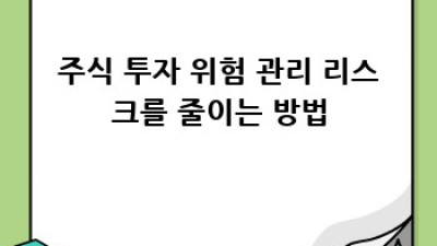 주식 투자, 절세 전략으로 걱정 끝!