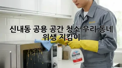 신내동 공용 공간 청소🧹, 우리 동네 위생 지킴이!✨