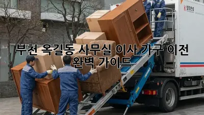 부천 옥길동 사무실 이사, 가구 이전 완벽 가이드