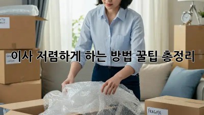 이사 저렴하게 하는 방법: 꿀팁 총정리!