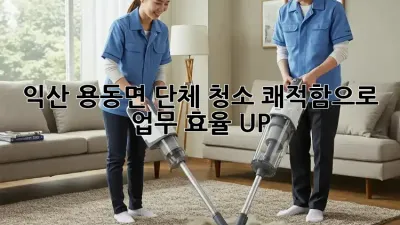 익산 용동면 단체 청소🧹✨: 쾌적함으로 업무 효율 UP!