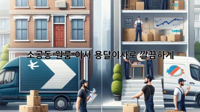 소공동 원룸 이사? 용달이사로 깔끔하게!