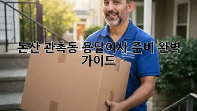 논산 관촉동 용달이사 준비 완벽 가이드